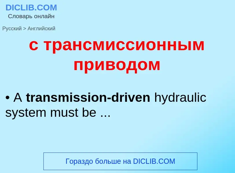 Como se diz с трансмиссионным приводом em Inglês? Tradução de &#39с трансмиссионным приводом&#39 em 