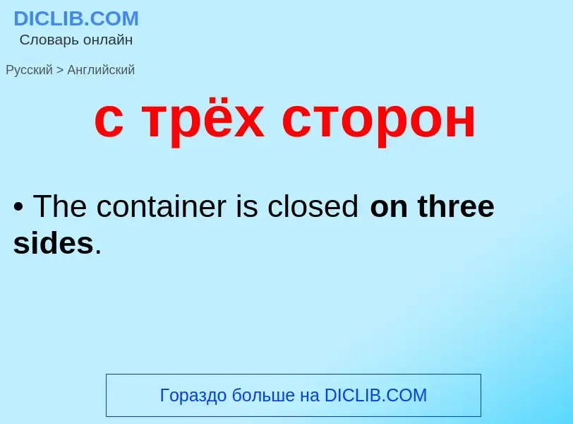 Как переводится с трёх сторон на Английский язык