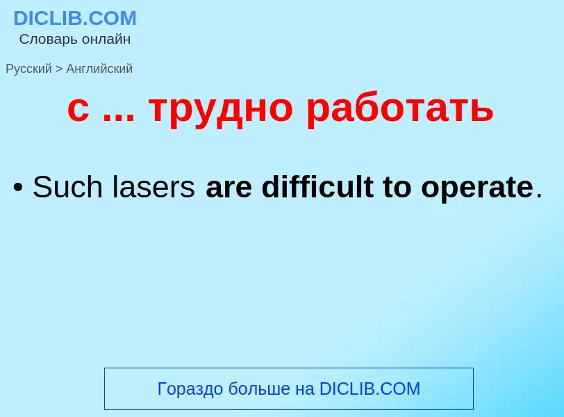 Μετάφραση του &#39с ... трудно работать&#39 σε Αγγλικά