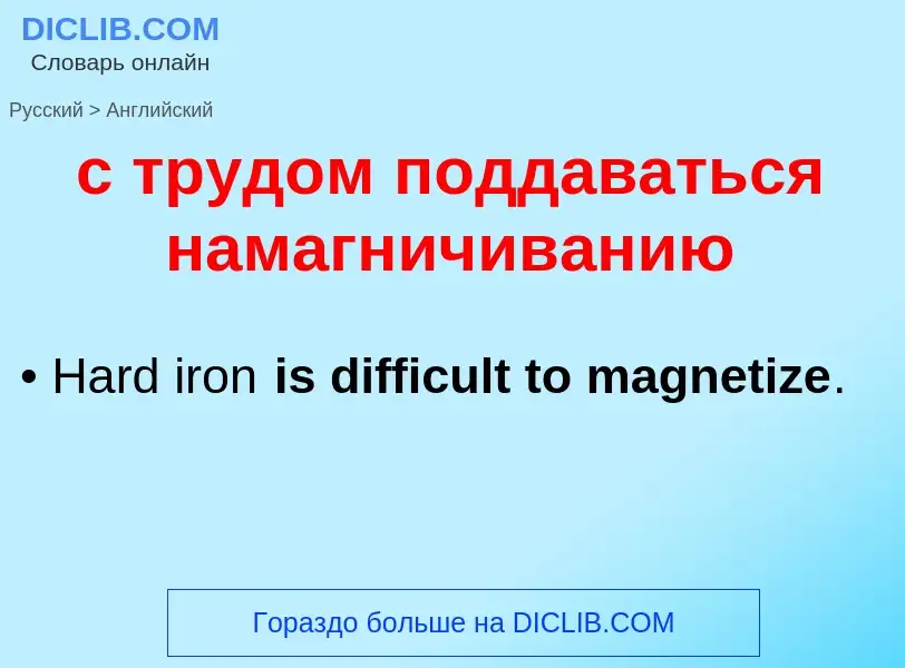 Como se diz с трудом поддаваться намагничиванию em Inglês? Tradução de &#39с трудом поддаваться нама