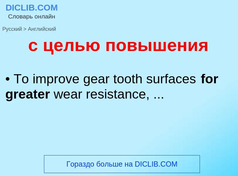Как переводится с целью повышения на Английский язык