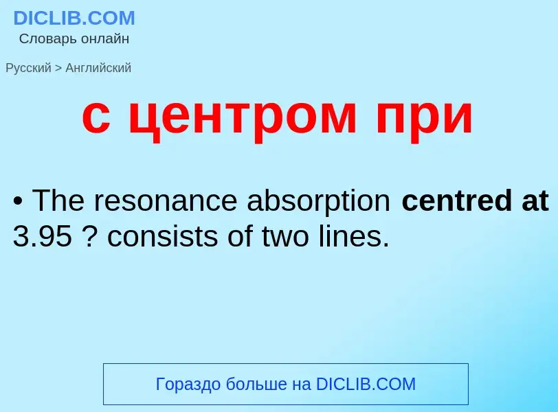 ¿Cómo se dice с центром при en Inglés? Traducción de &#39с центром при&#39 al Inglés