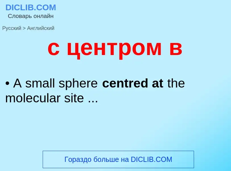 ¿Cómo se dice с центром в en Inglés? Traducción de &#39с центром в&#39 al Inglés