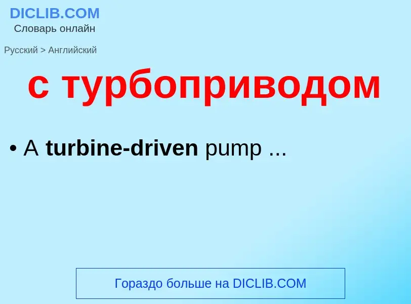 Como se diz с турбоприводом em Inglês? Tradução de &#39с турбоприводом&#39 em Inglês