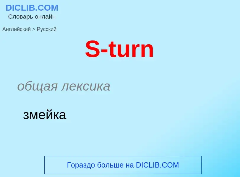 Как переводится S-turn на Русский язык