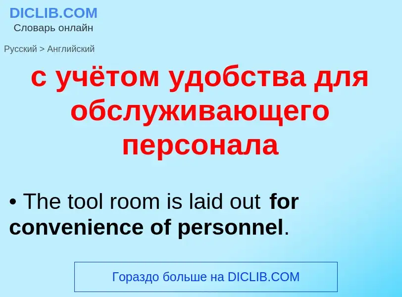 Traduzione di &#39с учётом удобства для обслуживающего персонала&#39 in Inglese