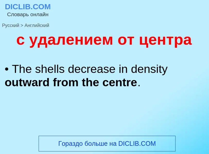 Como se diz с удалением от центра em Inglês? Tradução de &#39с удалением от центра&#39 em Inglês