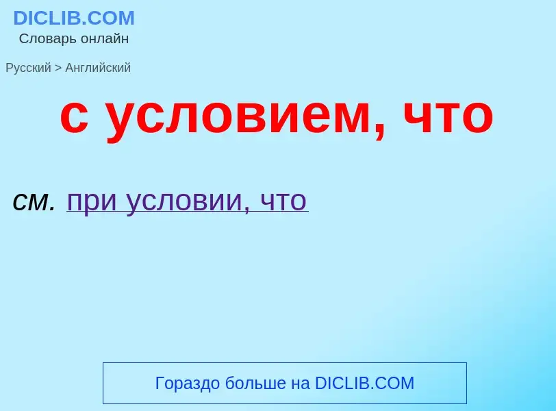 Como se diz с условием, что em Inglês? Tradução de &#39с условием, что&#39 em Inglês