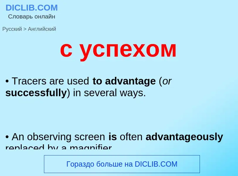 Como se diz с успехом em Inglês? Tradução de &#39с успехом&#39 em Inglês