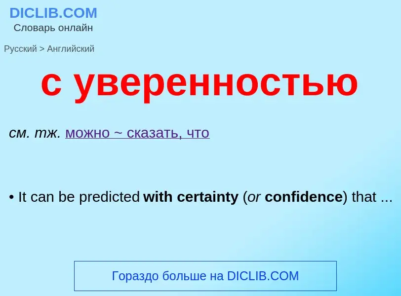 Como se diz с уверенностью em Inglês? Tradução de &#39с уверенностью&#39 em Inglês