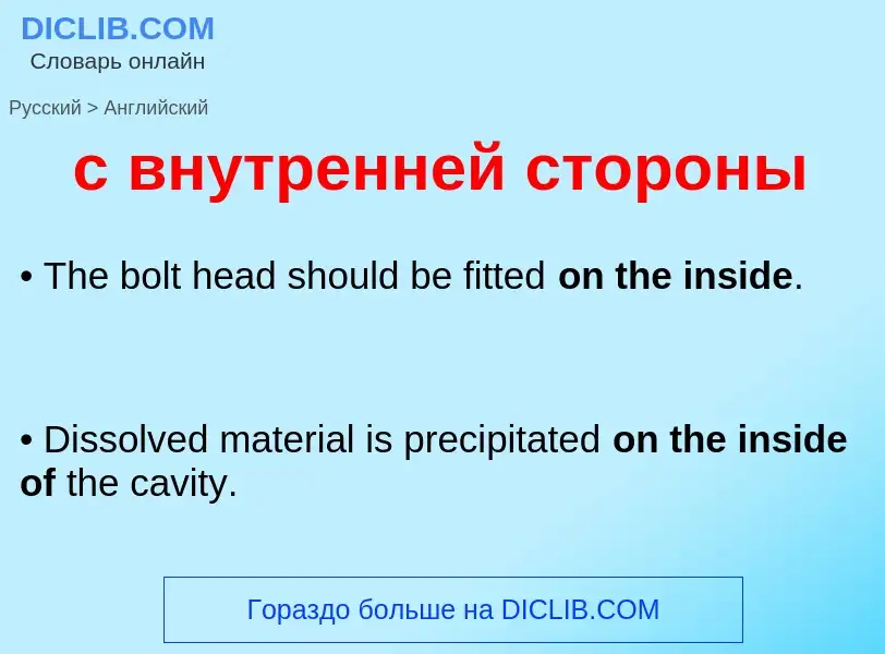 Как переводится с внутренней стороны на Английский язык