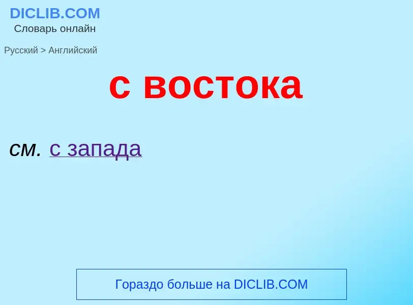 Μετάφραση του &#39с востока&#39 σε Αγγλικά