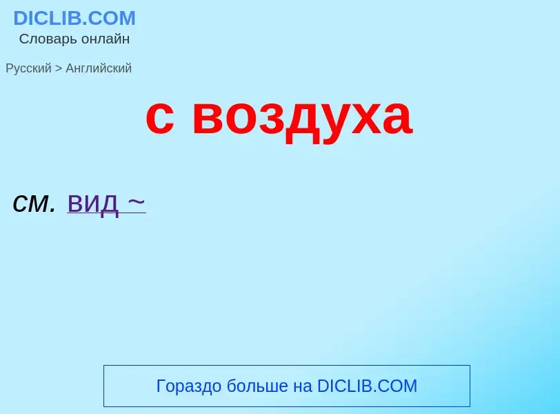 Μετάφραση του &#39с воздуха&#39 σε Αγγλικά