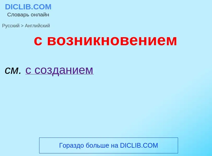 Μετάφραση του &#39с возникновением&#39 σε Αγγλικά