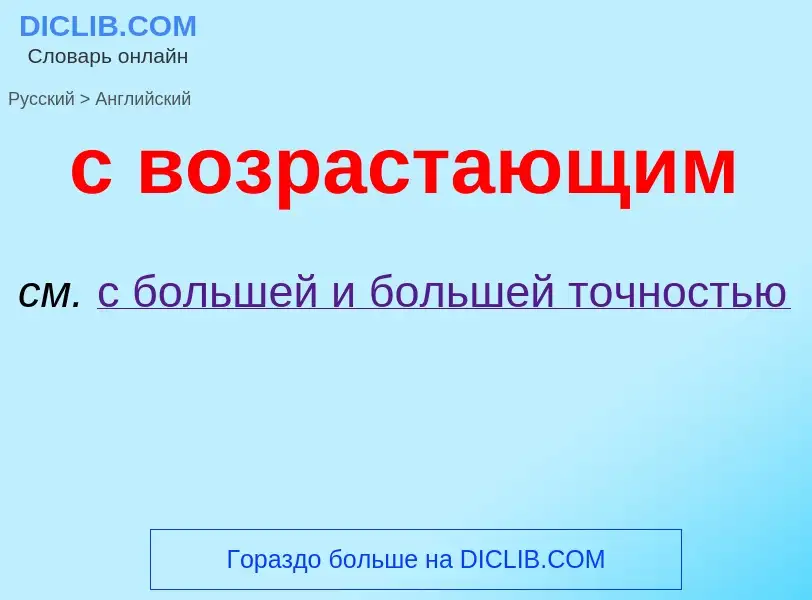 Μετάφραση του &#39с возрастающим&#39 σε Αγγλικά