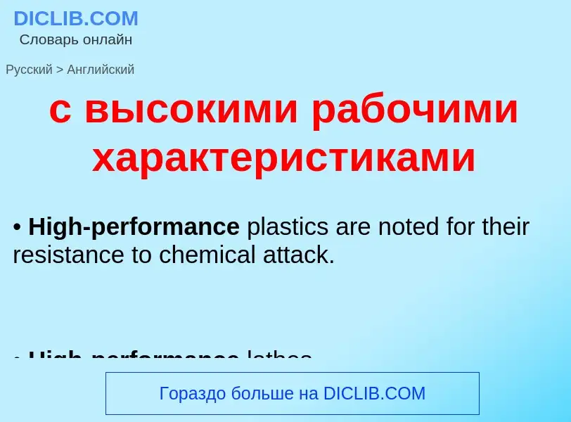 Μετάφραση του &#39с высокими рабочими характеристиками&#39 σε Αγγλικά