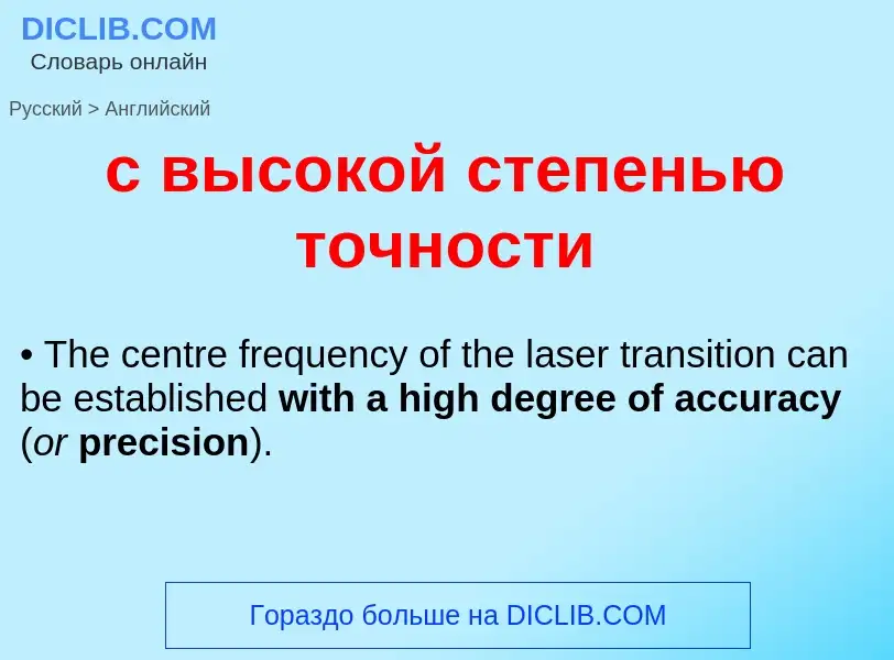 Μετάφραση του &#39с высокой степенью точности&#39 σε Αγγλικά