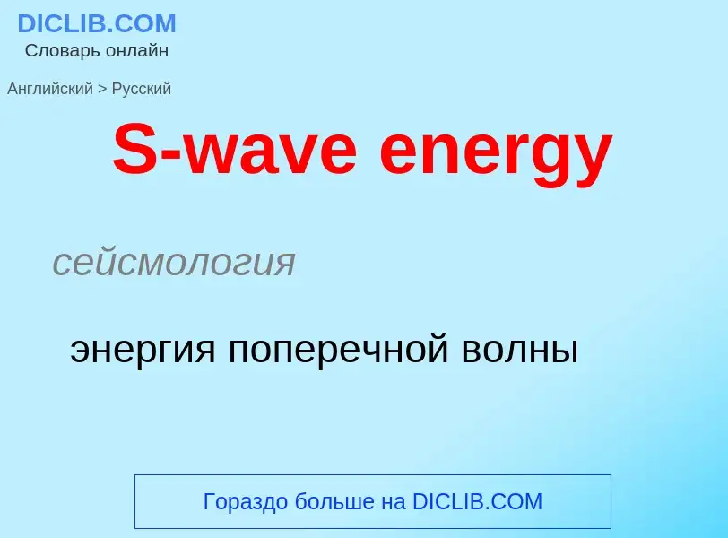 Traduzione di &#39S-wave energy&#39 in Russo