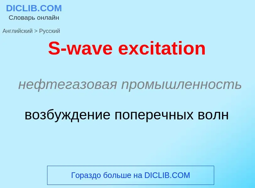 Traduzione di &#39S-wave excitation&#39 in Russo