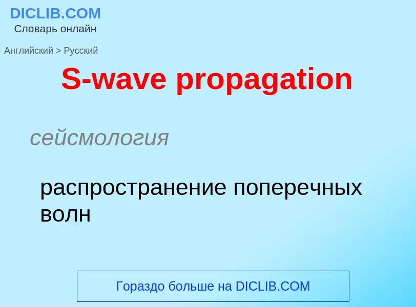 Traduzione di &#39S-wave propagation&#39 in Russo