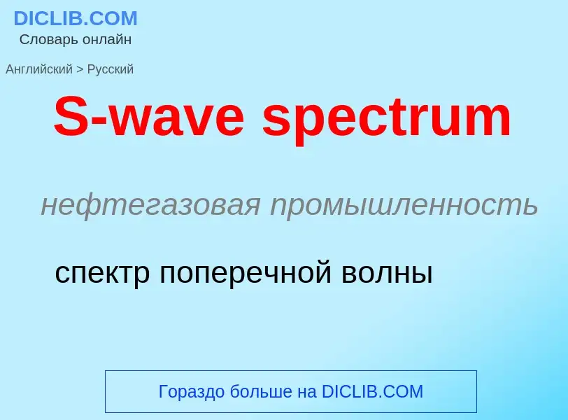 Μετάφραση του &#39S-wave spectrum&#39 σε Ρωσικά