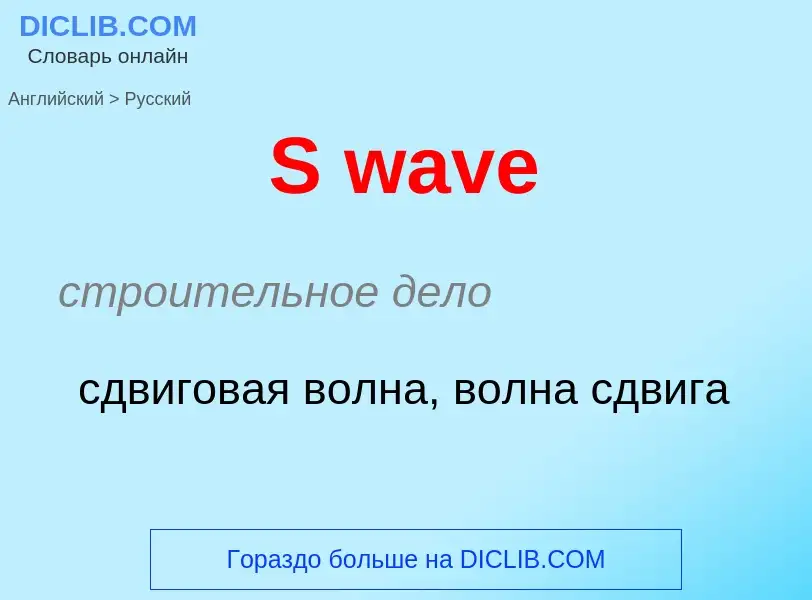 Как переводится S wave на Русский язык