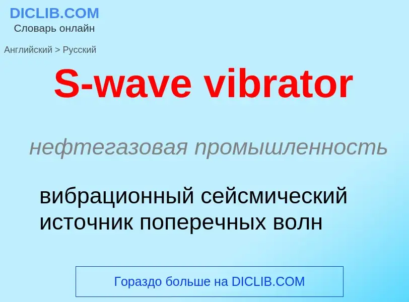 Traduzione di &#39S-wave vibrator&#39 in Russo