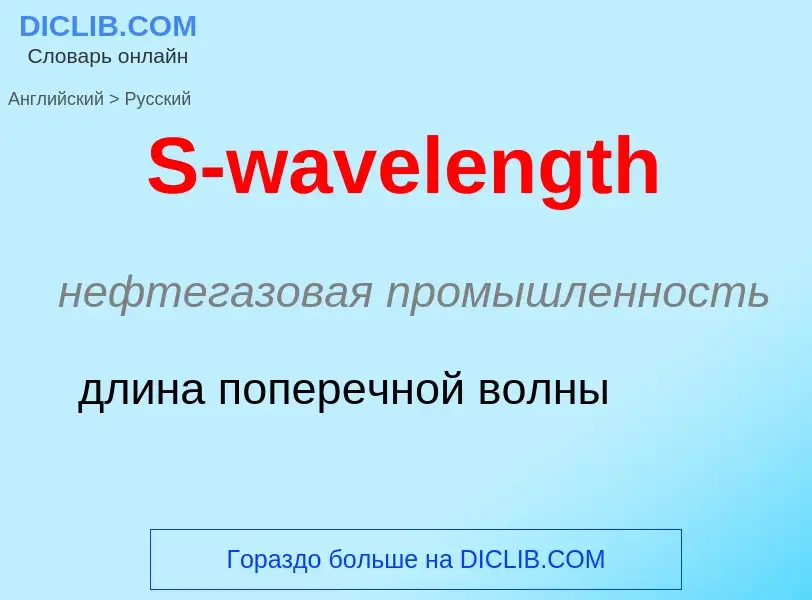 Μετάφραση του &#39S-wavelength&#39 σε Ρωσικά