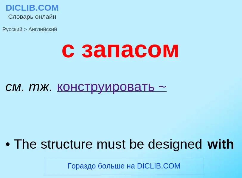 Как переводится с запасом на Английский язык