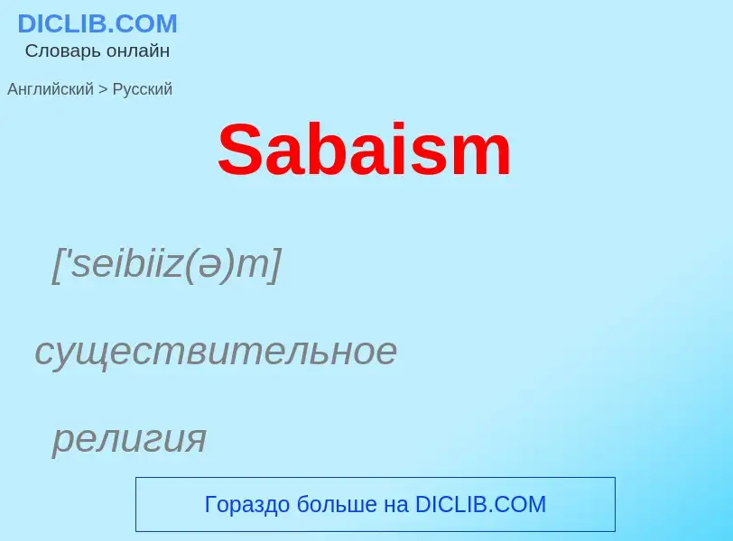 ¿Cómo se dice Sabaism en Ruso? Traducción de &#39Sabaism&#39 al Ruso