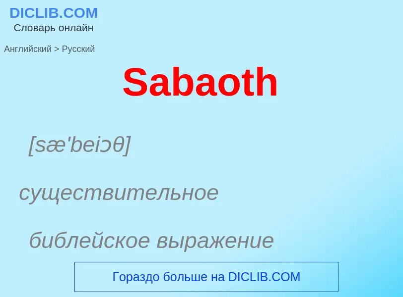 ¿Cómo se dice Sabaoth en Ruso? Traducción de &#39Sabaoth&#39 al Ruso