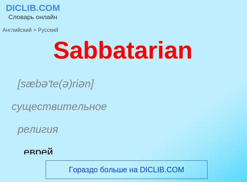 ¿Cómo se dice Sabbatarian en Ruso? Traducción de &#39Sabbatarian&#39 al Ruso