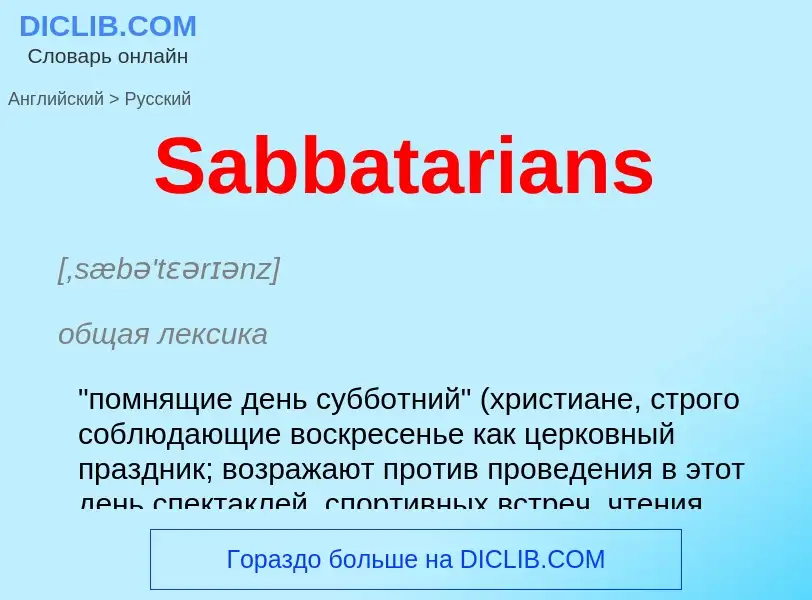 ¿Cómo se dice Sabbatarians en Ruso? Traducción de &#39Sabbatarians&#39 al Ruso