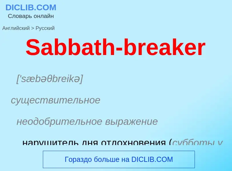 ¿Cómo se dice Sabbath-breaker en Ruso? Traducción de &#39Sabbath-breaker&#39 al Ruso