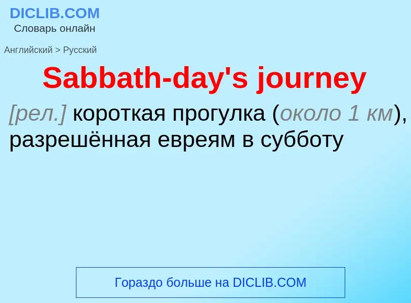 ¿Cómo se dice Sabbath-day's journey en Ruso? Traducción de &#39Sabbath-day's journey&#39 al Ruso