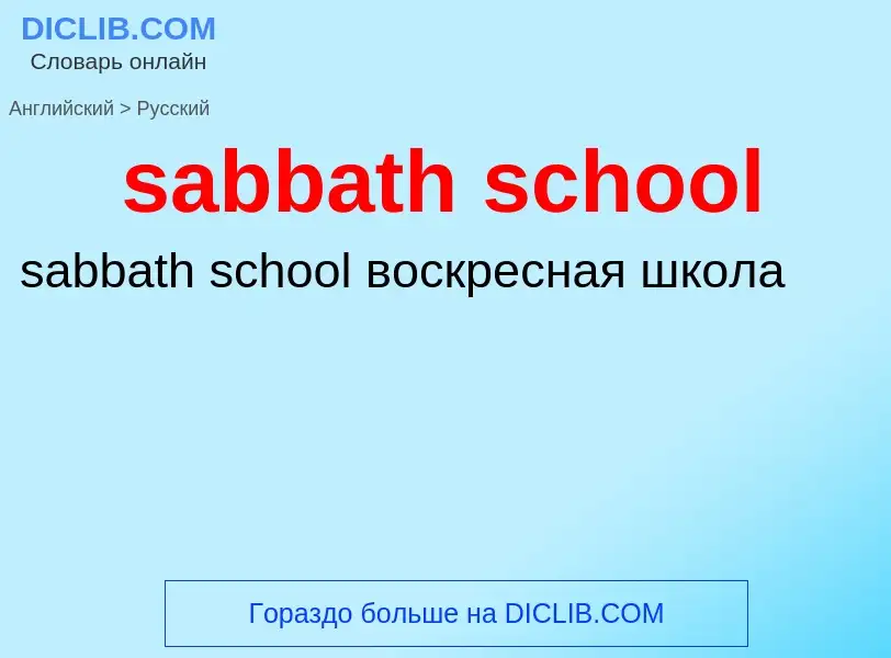 ¿Cómo se dice sabbath school en Ruso? Traducción de &#39sabbath school&#39 al Ruso