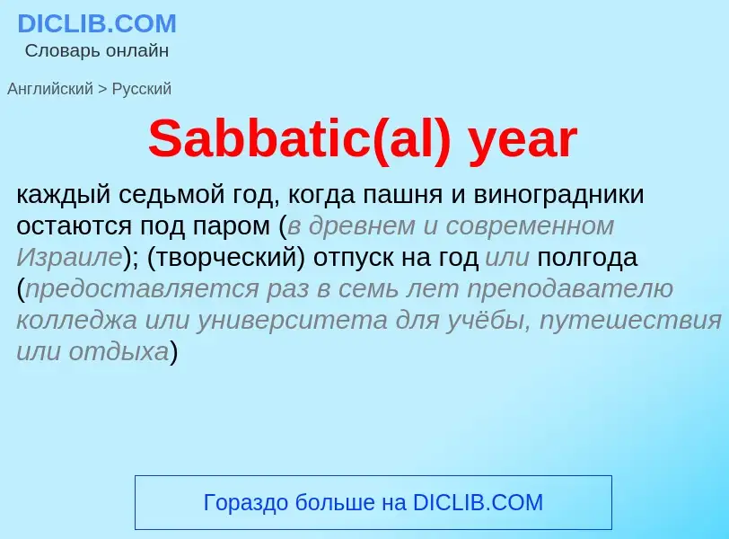 ¿Cómo se dice Sabbatic(al) year en Ruso? Traducción de &#39Sabbatic(al) year&#39 al Ruso