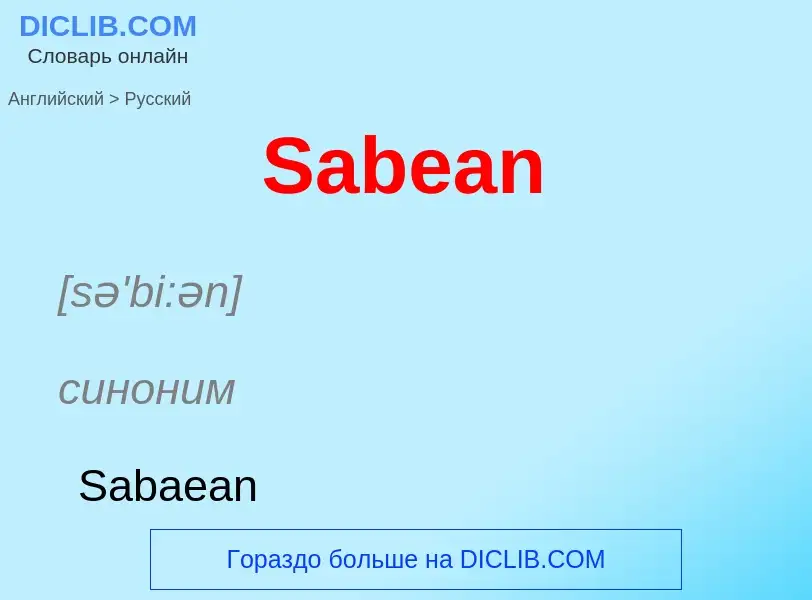 ¿Cómo se dice Sabean en Ruso? Traducción de &#39Sabean&#39 al Ruso