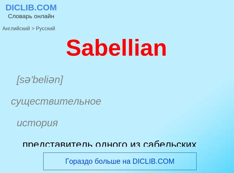 ¿Cómo se dice Sabellian en Ruso? Traducción de &#39Sabellian&#39 al Ruso