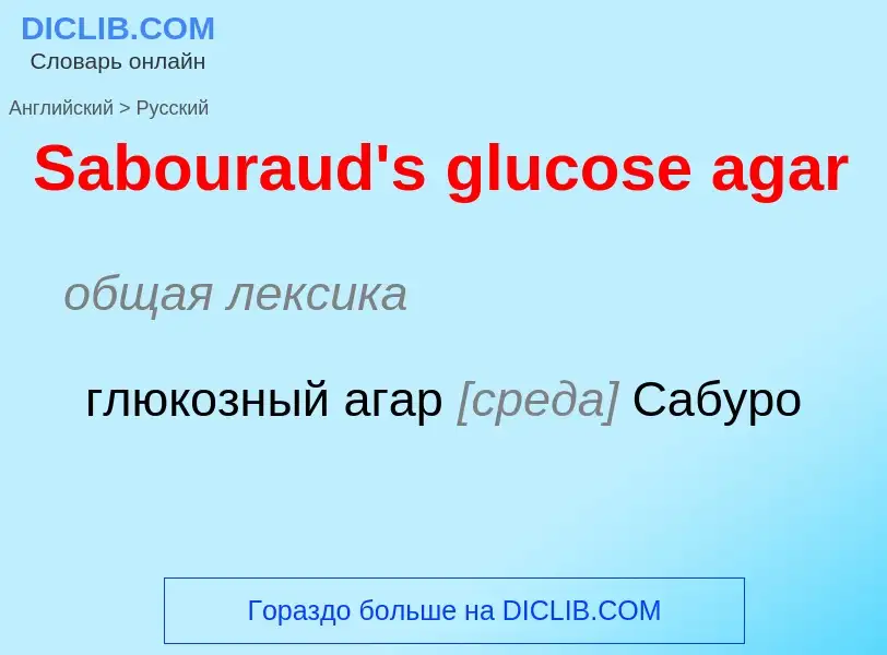 ¿Cómo se dice Sabouraud's glucose agar en Ruso? Traducción de &#39Sabouraud's glucose agar&#39 al Ru