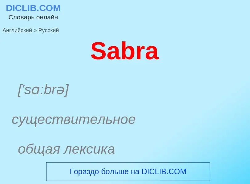 ¿Cómo se dice Sabra en Ruso? Traducción de &#39Sabra&#39 al Ruso