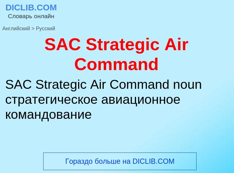 Como se diz SAC Strategic Air Command em Russo? Tradução de &#39SAC Strategic Air Command&#39 em Rus