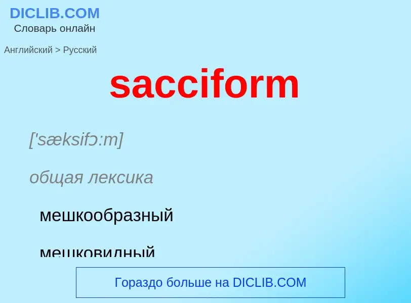 Как переводится sacciform на Русский язык