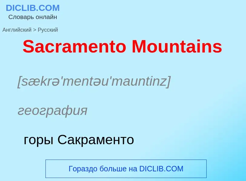 ¿Cómo se dice Sacramento Mountains en Ruso? Traducción de &#39Sacramento Mountains&#39 al Ruso