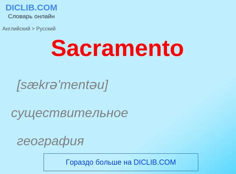 ¿Cómo se dice Sacramento en Ruso? Traducción de &#39Sacramento&#39 al Ruso