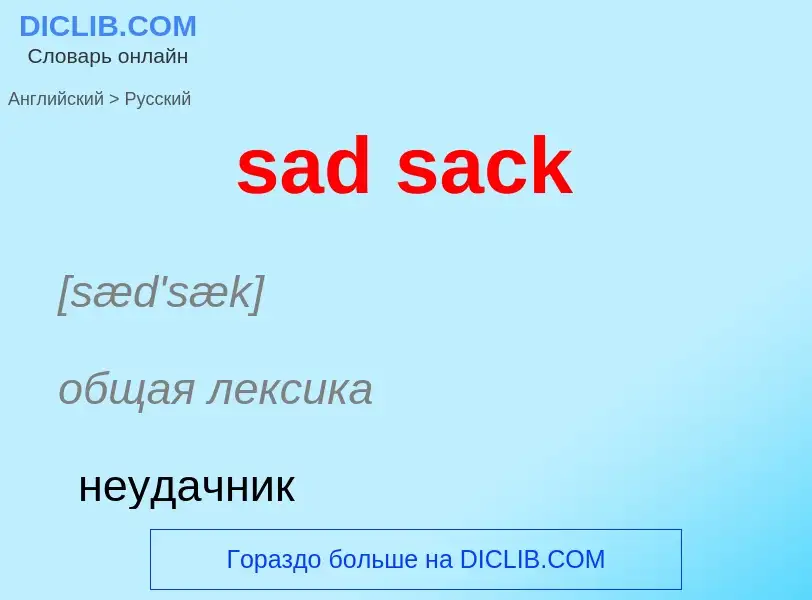 ¿Cómo se dice sad sack en Ruso? Traducción de &#39sad sack&#39 al Ruso