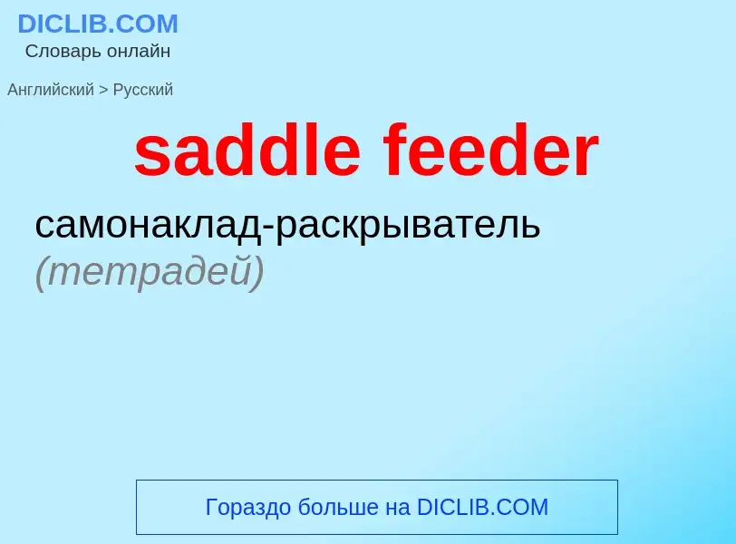 Как переводится saddle feeder на Русский язык