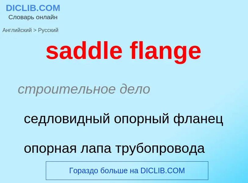 Μετάφραση του &#39saddle flange&#39 σε Ρωσικά