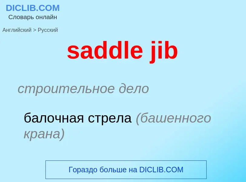 Как переводится saddle jib на Русский язык