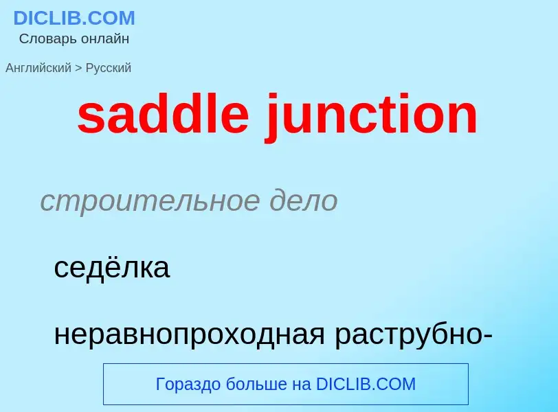 Как переводится saddle junction на Русский язык